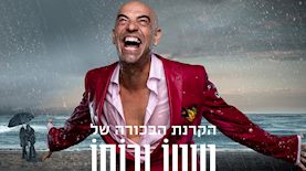 טיטו ורוחו, צילום: HOT